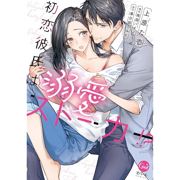 御曹司は我慢ができない 絶倫CEOがずっと寝かせてくれません (オパール